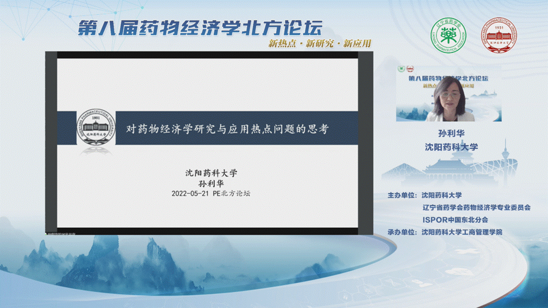 ISPOR中国东北分会主办的“第八届